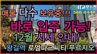 왕길역 로열파크씨티 푸르지오 12월 매매.전세.월세는 검암푸르지오최고부동산에서!!032-566-4446