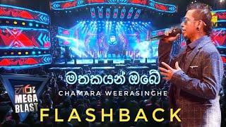 Mathakayan Obe (මතකයන් ඔබේ) Hiru Mega Blast Kelaniya | Chamara Weerasinghe ️