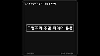 [ 케로군의 F1 잡학 사전 ] 01. F1 그랑프리 주말 타이어 운용 ( 라이브 / 무편집 )