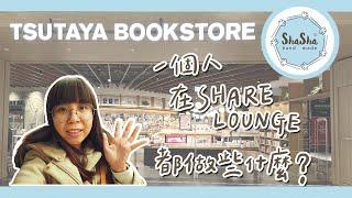 【文具控日常】一個人在TSUTAYA BOOKSTORE的SHARE LOUNGE都做些什麼？