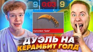 ВЫИГРАЛ ТИКТАКА?! ДУЭЛЬ НА КЕРАМБИТ ГОЛД В STANDOFF 2