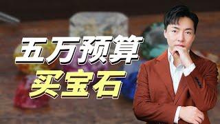 五万预算可以买到什么样的珠宝【宝石学家老许】