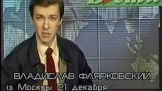 Последний выпуск Вестей 26 декабря 1991г. День распада СССР
