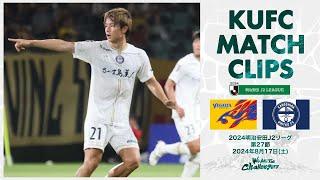 2024J2第27節  鹿児島ユナイテッドFC vs ベガルタ仙台 〜KUFC MATCH CLIPS〜【鹿児島ユナイテッドFC公式】