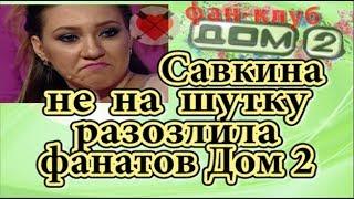 Дом 2 новости 30 сентября. Савкина не на шутку разозлила фанатов Дом 2