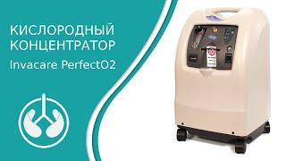 Кислородный концентратор Invacare PerfectO2