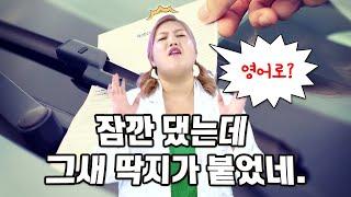 잠깐 댔는데 그새 딱지가 붙었네. (스피킹, 영어회화)