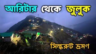 আরিটার থেকে জুলুক | Aritar to Zuluk | East Sikkim Tour Plan