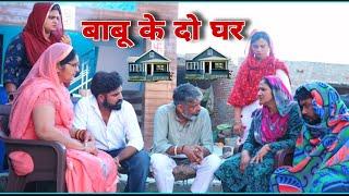 बाबू के दो घर #emotional haryanvi #natak #parivarik #episode short #movie Balhara Sanskar