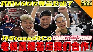 我们UNDG终于有联名款了！老板竟然直接答应合作！【VLOG】#329 @xiaoliang_undg @StonedAndCo