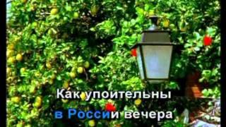"Как упоительны в России вечера" - Юрий и Владимир Дудар Karaoke