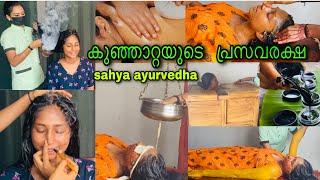 കുഞ്ഞാറ്റയുടെ പ്രസവരക്ഷsahya ayurvedha || പ്രസവരക്ഷ കഴിഞ്ഞു mallu family -യിലേക്ക്  