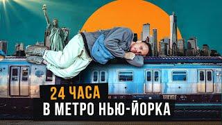 Прожил 24 часа в метро Нью-Йорка - худшем в мире. Весело, но страшно.