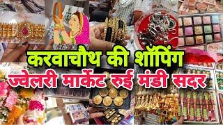 सजना है अपने सजना के लिए | Rui mandi Sadar Bazar Delhi | SADAR BAZAAR JEWELLERY MARKET |