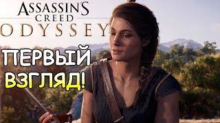 Первый взгляд Assassin's Creed Odyssey играем за девушку  Прохождение на русском! #1