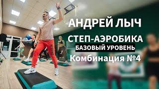 Лыч Андрей. Степ-аэробика базовый уровень. Комбинация №4