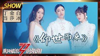 【姐姐SHOWTIME】听仙女们唱《#仰世而来》 白冰金莎丁当一开口就是惊艳！《#乘风破浪的姐姐》第5期【湖南卫视官方HD】