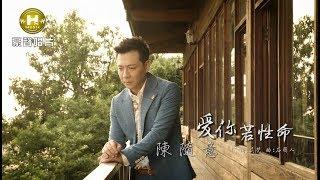 【MV大首播】陳隨意-愛你若性命(官方完整版MV) HD【民視八點檔「幸福來了」片尾曲】