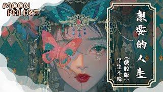 平生不晚 - 想要的人生（戲腔版）| 誰都有過天真 以為付出就能得到想要的人生 | [動態歌詞 Lyric Video]