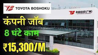 Toyota Company Job Requirement 2024  सैलरी : 15,300/-In Hand  Jobs in Gurgaon Today Job Vacancy