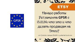 Начало работы Регламента GPSR с 13.12.24г. что это и что делать продавцам на Etsy?