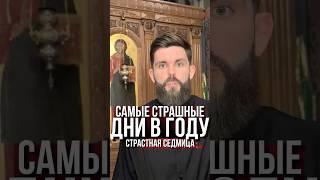 Страстная неделя. Самые страшные дни в году. Что нужно знать про эту неделю? Христос идёт на Крест.
