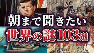 【総集編】眠れない夜に聞きたい！世界の謎103選【ゆっくり解説】