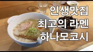 인생맛집 '하나모코시' 토리소바 - 무조건 강추!! (용산 열정도 라멘맛집)