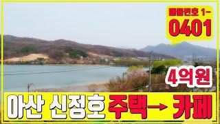 아산 신정호수 카페 매매 주택 용도 변경 테이크아웃점 추천