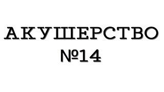 Акушерство №14 "Аномалии родовой деятельности"