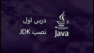 JDK آموزش جاوا - مبتدی تا پیشرفته - درس 1 - نصب