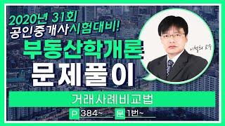 2020 부동산학개론 무료 문제풀이 [거래사례비교법 ] 이철희