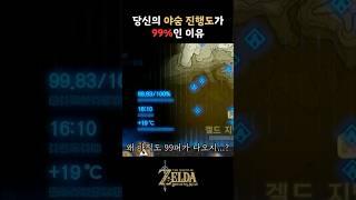 당신의 야숨왕눈 진행도가 99%에서 멈춘 이유는?