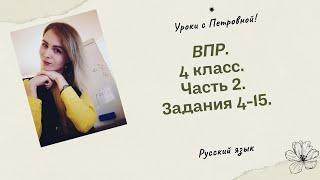ВПР по русскому языку.  4 класс.  Часть 2.