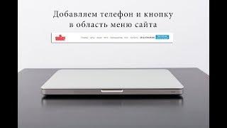 Телефон и кнопка заказа в меню сайта