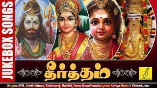 தீர்த்தம் | THEERTHAM JUKEBOX | MOST POPULAR DEVOTIONAL SONGS IN TAMIL | VIJAY MUSICALS