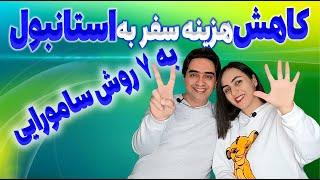 سفر ارزان به استانبول ترکیه | روش های کاهش هزینه سفر به استانبول ترکیه