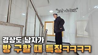 경상도 남자들이 집 구할때 특징ㅋㅋㅋ(특:절대 대답안함)