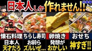 【ゆっくり解説】海外の人が驚く！日本人が生み出す美しすぎる食べ物8選【総集編】