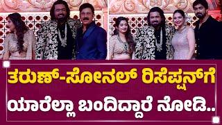 Tharun Sudhir - Sonal Monteiro​ ರಿಸೆಪ್ಷನ್​ಗೆ ಯಾರೆಲ್ಲಾ ಬಂದಿದ್ದಾರೆ ನೋಡಿ.. | @FilmyFirst Kannada