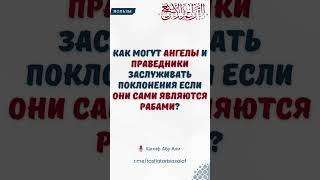 Как могут ангелы и праведники заслуживать поклонения если они сами являются рабами? #shorts