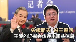 矢板明夫说三道四：王毅的记者会传递出哪些信息?