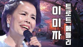 이미자 | 애창가요 메들리 -- 봄을 닮은 트로트 명곡  – 봄날의 기분을 담은 최고의 곡들