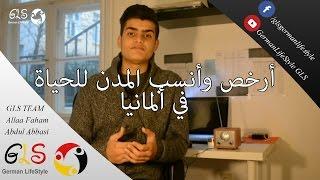 أرخص وأنسب المدن للحياة في ألمانيا