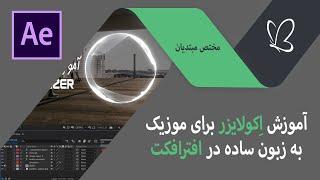 آموزش ساخت اکولایزر در افترافکت | Audio Spectrum and Audio visualizer 3