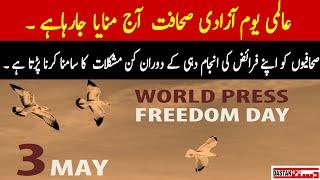 World Press Freedom Day is being celebrated today | Dastak Magazine