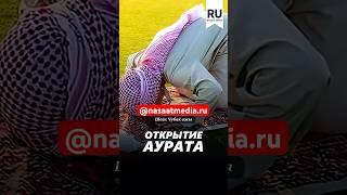 Открытие аурата. #насаатмедиа #rec #rek #film #шейх_чубак_ажы #live #чубакажы #ислам #насаат