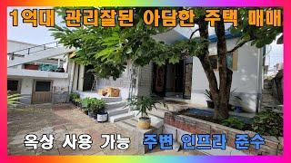 [청주 주택 매매] 청주 1억대 저렴한 주택을 찾는 분들에게 알맞는 단독주택 매매 / 청주시 금천동 단층 슬라브 주택 매매 #청주주택매매 #청주단독주택매매 #청주1억대주택