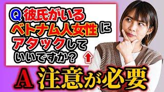 【恋愛相談】彼氏がいるベトナム人女性にアタックしていい？ ダメ？｜日本人・ベトナム人の国際結婚カップル