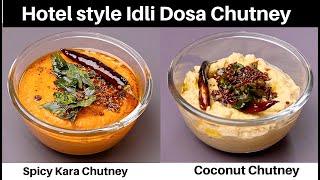 होटल जैसी इडली डोसा की चटनी कैसे बनाते है | Idli Dosa Chutney Recipe | Kara Chutney |Coconut Chutney